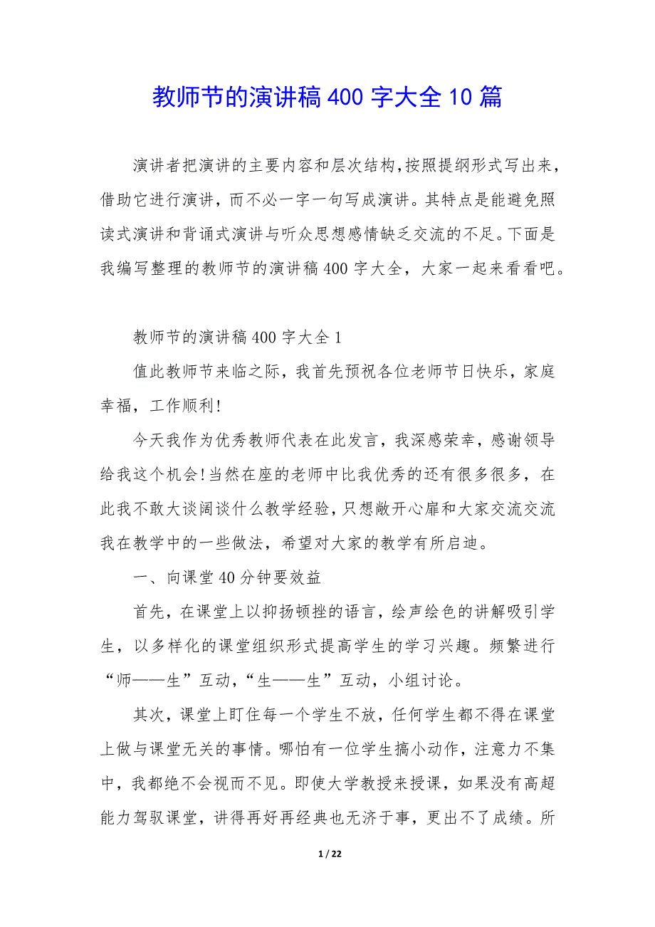 教师节的演讲稿400字大全10篇_第1页