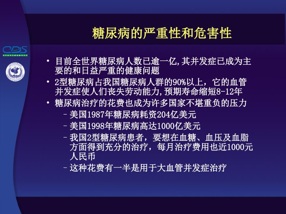 糖尿病与高危人群筛查及三级预防_第2页