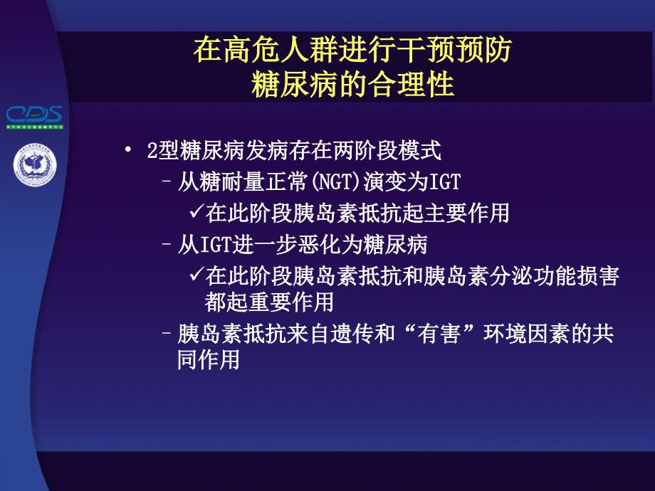 糖尿病与高危人群筛查及三级预防_第4页