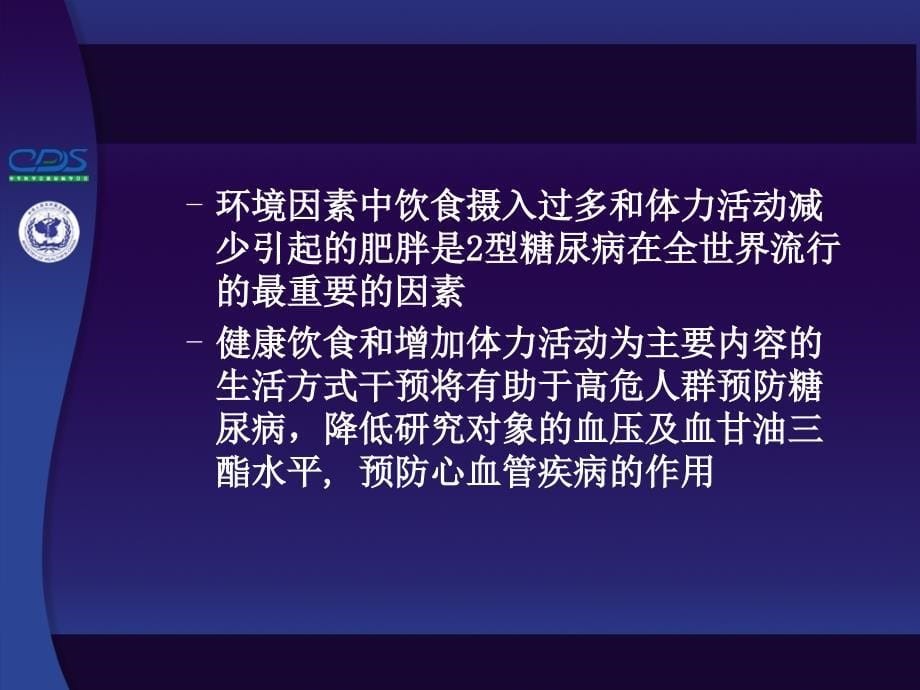 糖尿病与高危人群筛查及三级预防_第5页