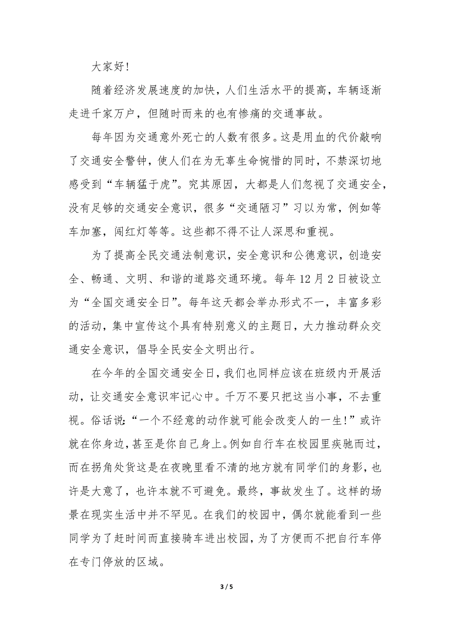 校园交通安全演讲稿版3篇_第3页