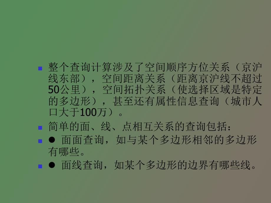 空间分析中数据基础_第4页