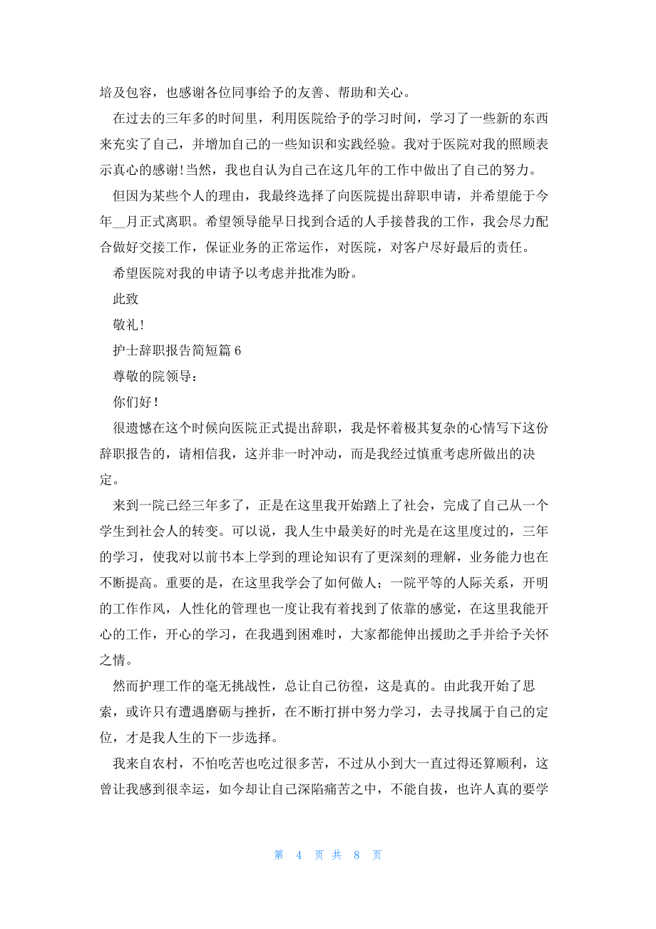 护士辞职报告简短（范文10篇）_第4页