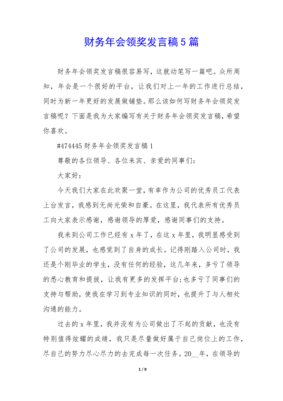 财务年会领奖发言稿5篇_第1页