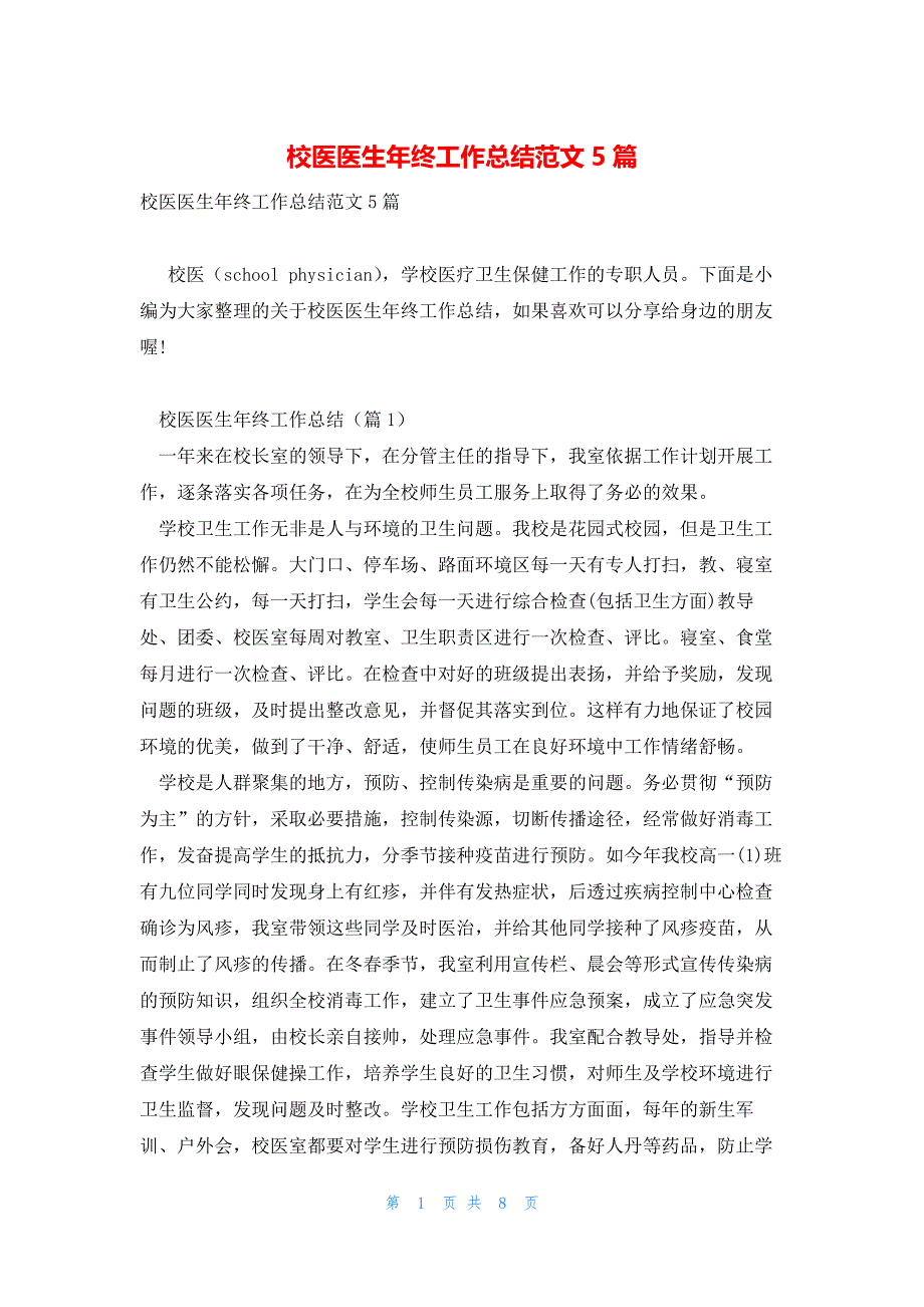 校医医生年终工作总结范文5篇_第1页