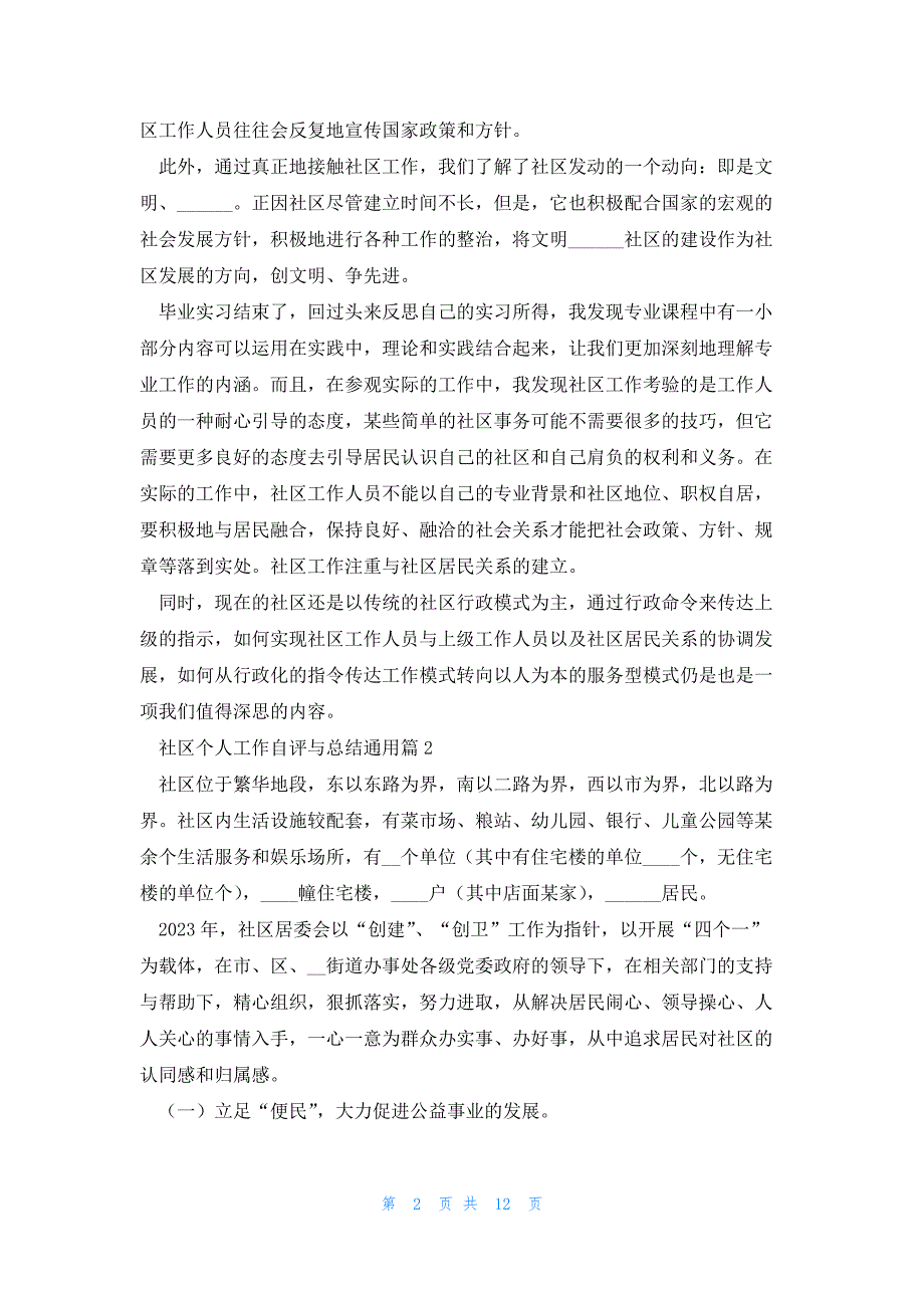 社区个人工作自评与总结通用7篇_第2页