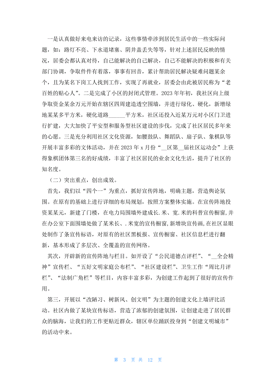 社区个人工作自评与总结通用7篇_第3页