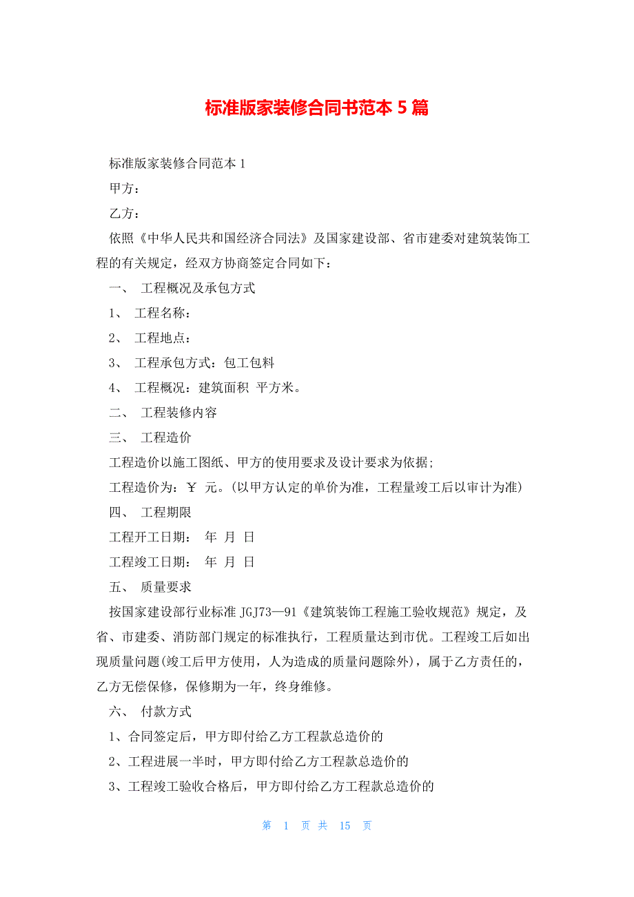 标准版家装修合同书范本5篇_第1页