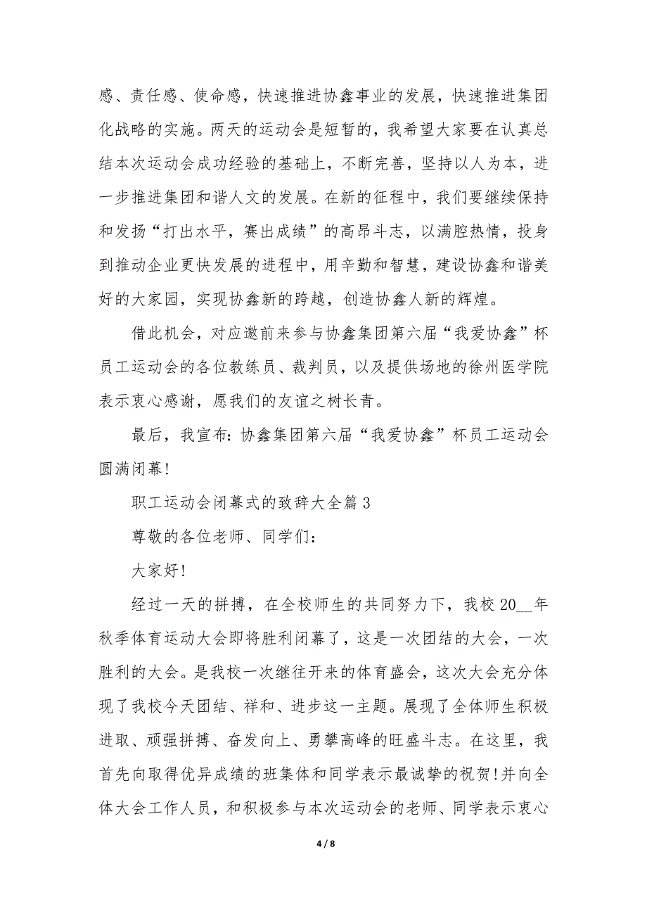 职工运动会闭幕式的致辞大全5篇_第4页