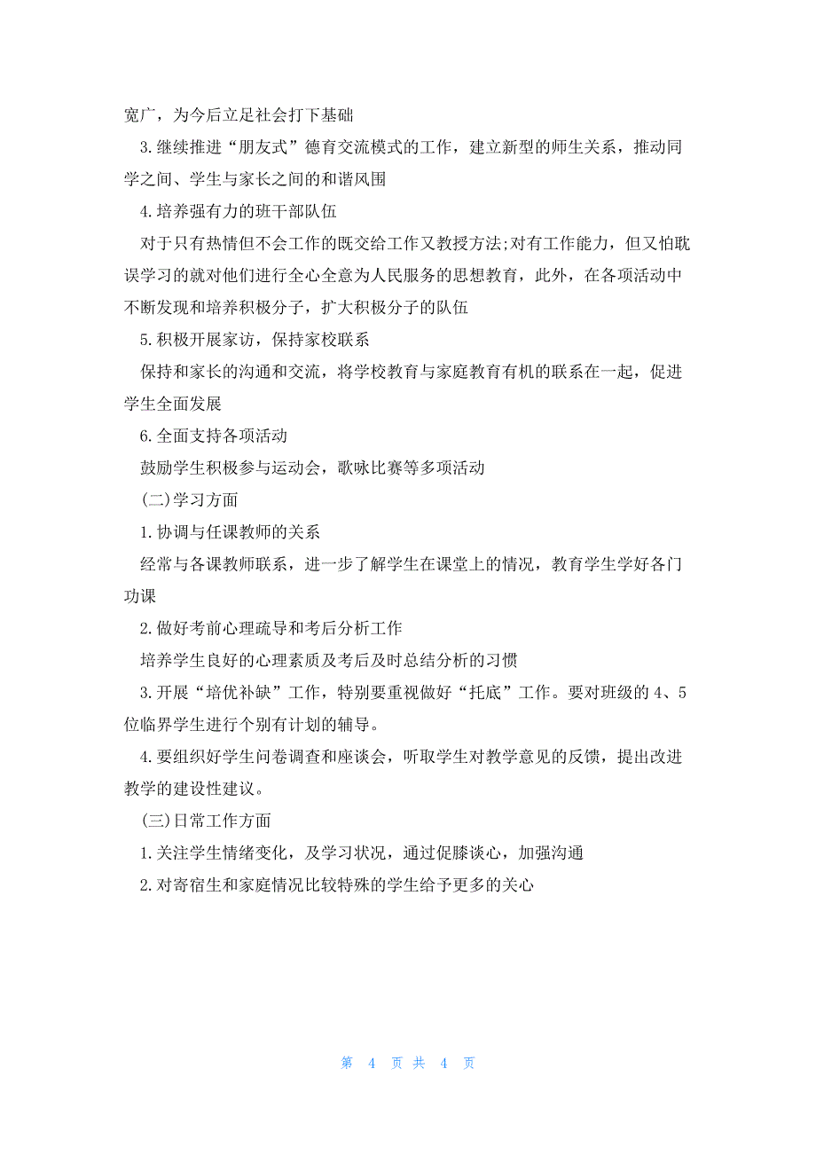 班主任四上第一学期班级工作计划3篇_第4页