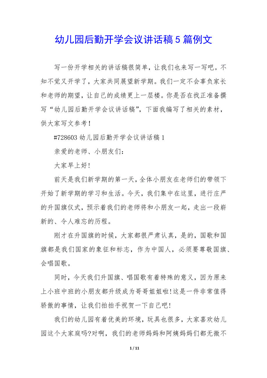 幼儿园后勤开学会议讲话稿5篇例文_第1页