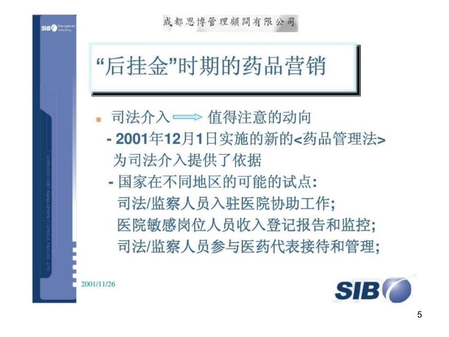 新形势下药品营销风险管理ppt课件_第5页