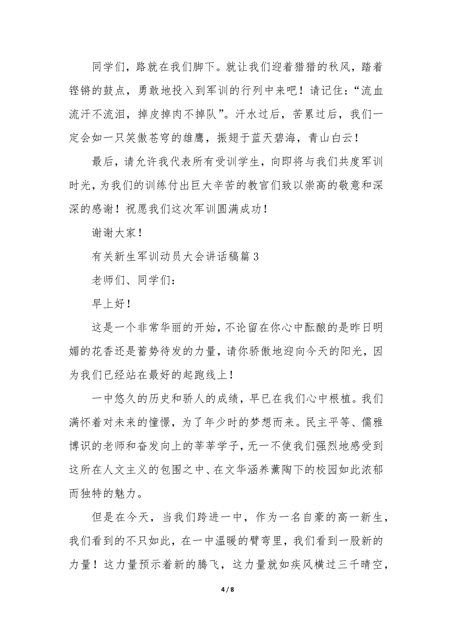 有关新生军训动员大会讲话稿5篇_第4页