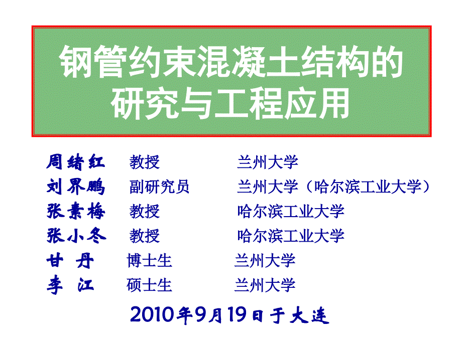 周绪红钢管约束混凝土_第1页