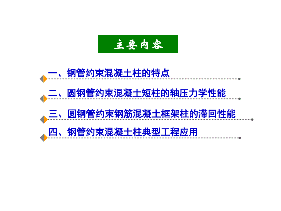 周绪红钢管约束混凝土_第2页