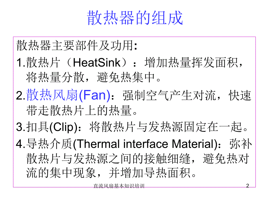 直流风扇基本知识培训课件_第2页