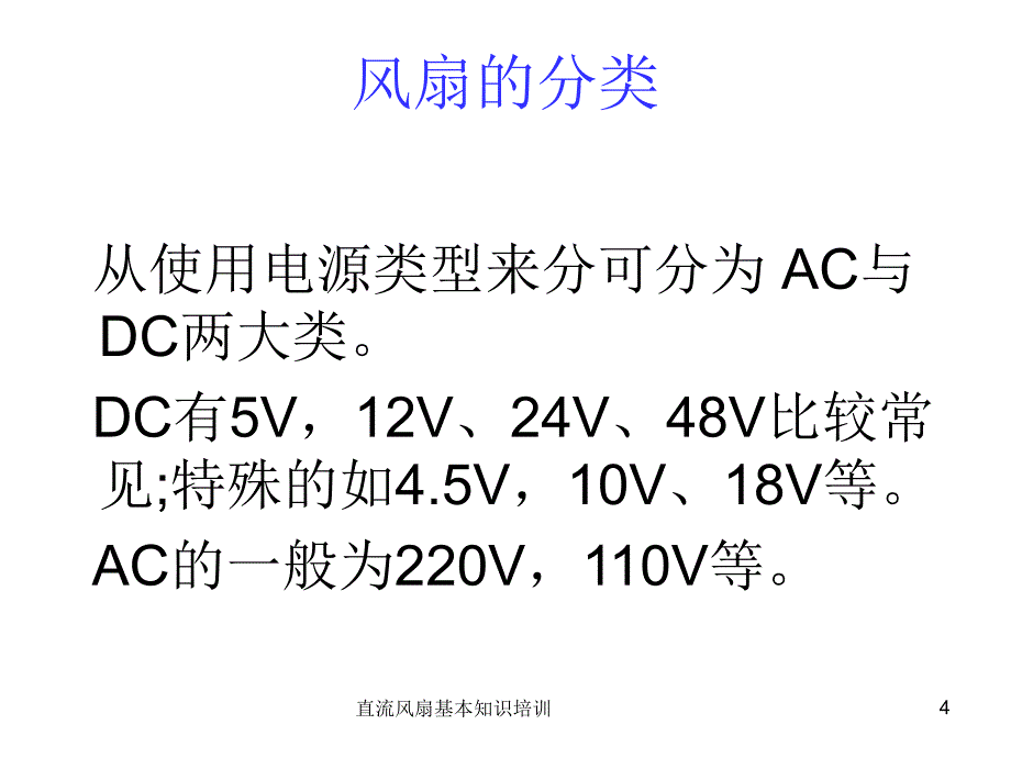 直流风扇基本知识培训课件_第4页