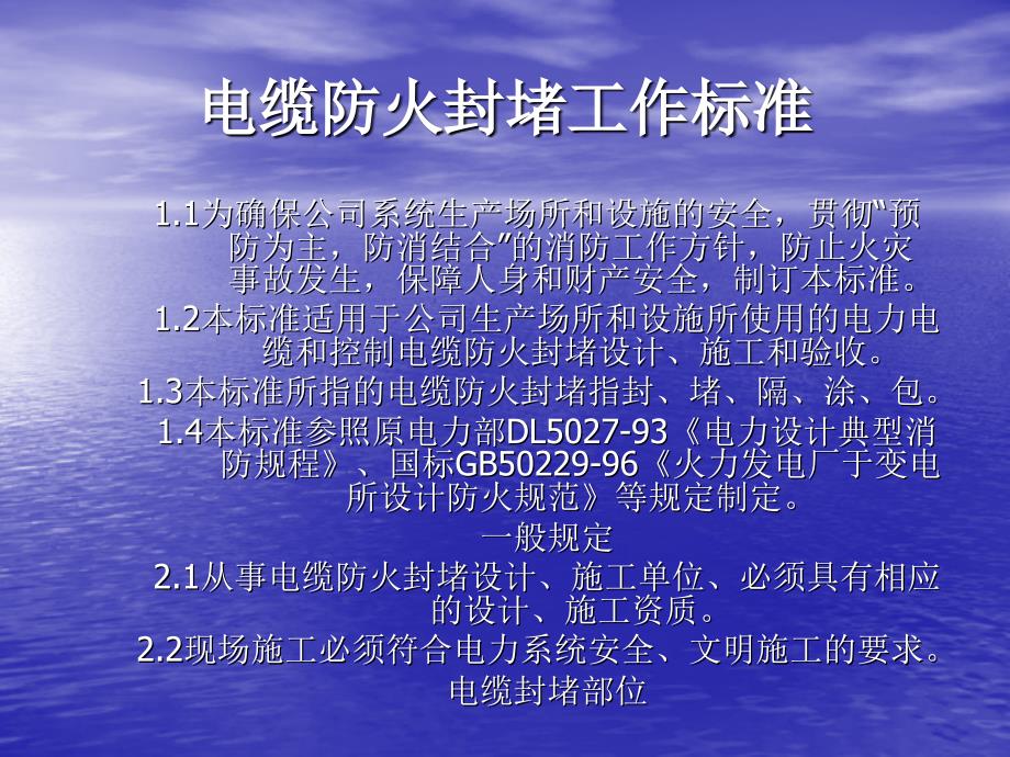 电缆防火施工与验收标准.ppt_第1页