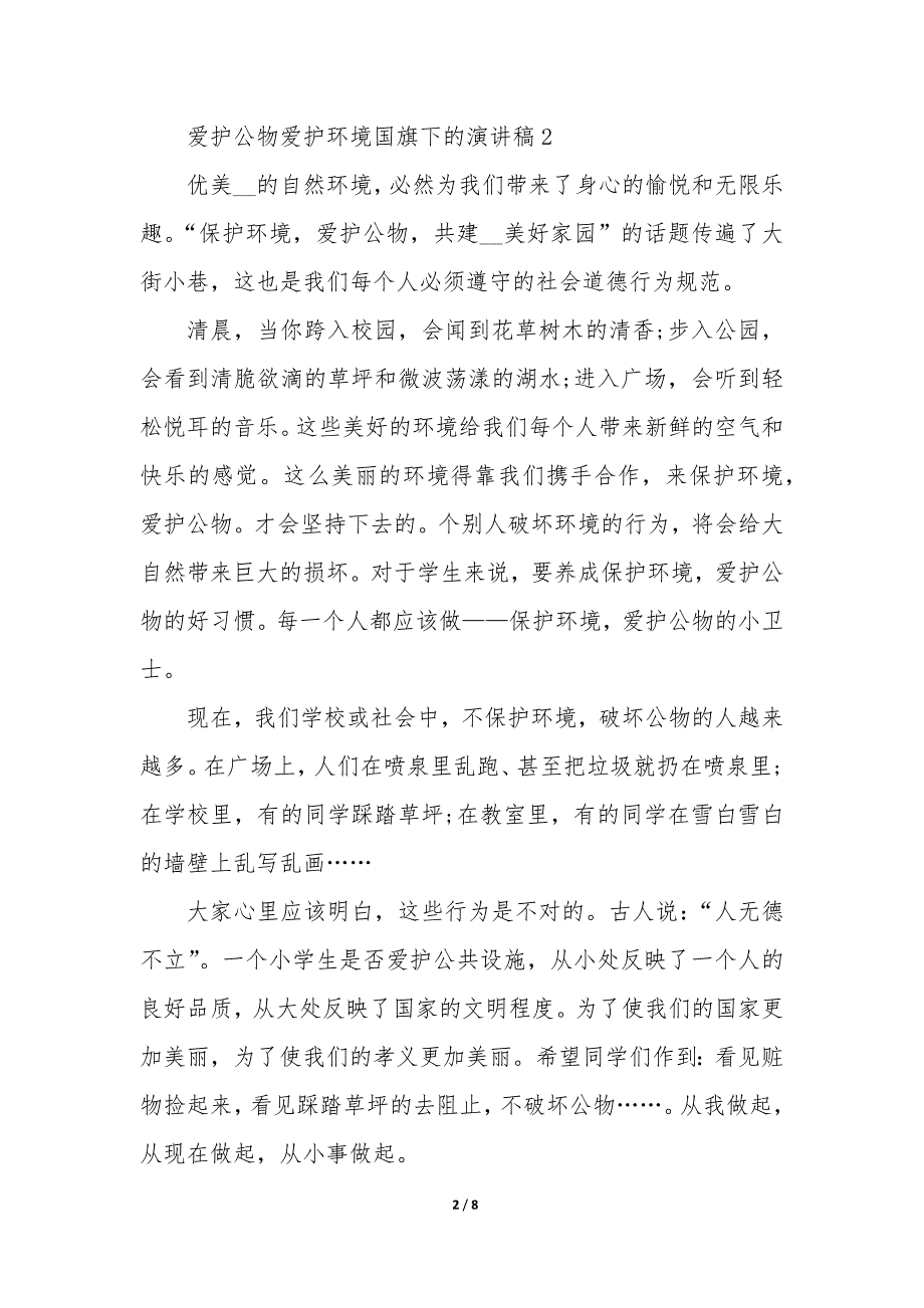 爱护公物爱护环境国旗下的演讲稿5篇_第2页