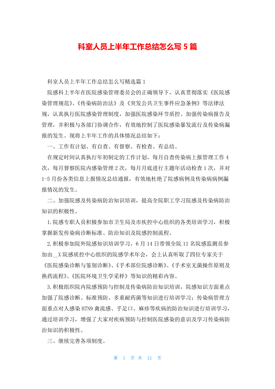 科室人员上半年工作总结怎么写5篇_第1页