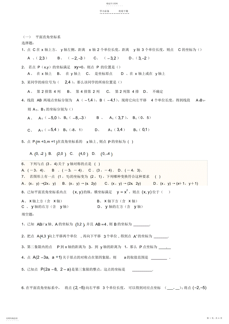 2022年初一数学下册平面直角坐标系_第1页