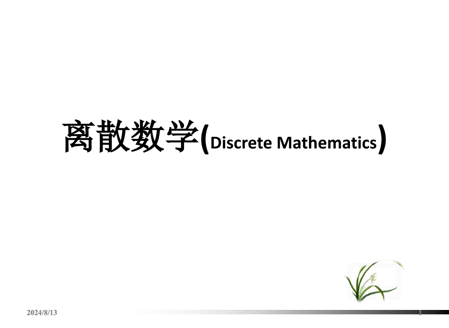 左孝凌离散数学课件3.1集合的概念和表示法-3.2集合的运算.ppt_第1页