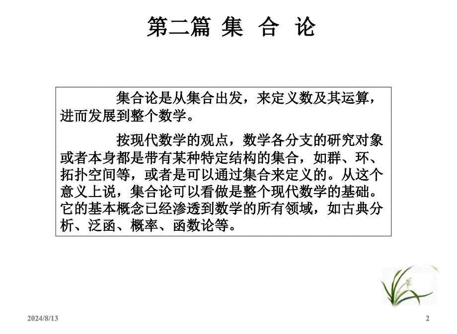 左孝凌离散数学课件3.1集合的概念和表示法-3.2集合的运算.ppt_第2页