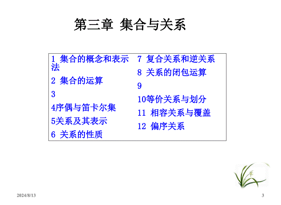 左孝凌离散数学课件3.1集合的概念和表示法-3.2集合的运算.ppt_第3页