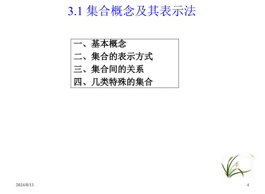 左孝凌离散数学课件3.1集合的概念和表示法-3.2集合的运算.ppt_第4页