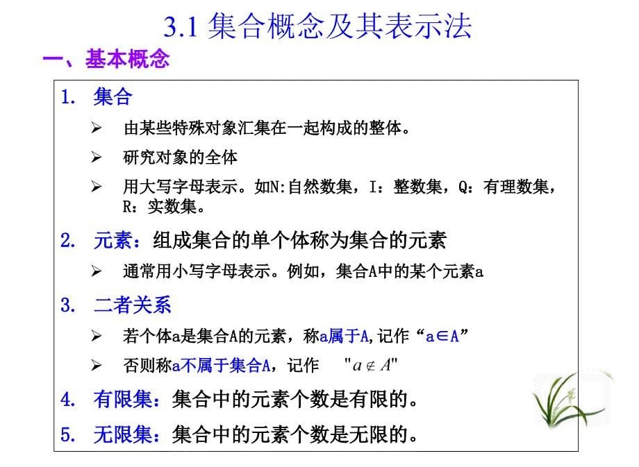 左孝凌离散数学课件3.1集合的概念和表示法-3.2集合的运算.ppt_第5页