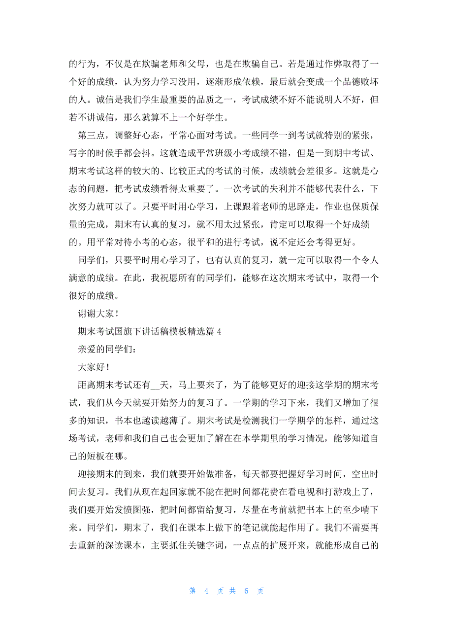 期末考试国旗下讲话稿模板5篇_第4页