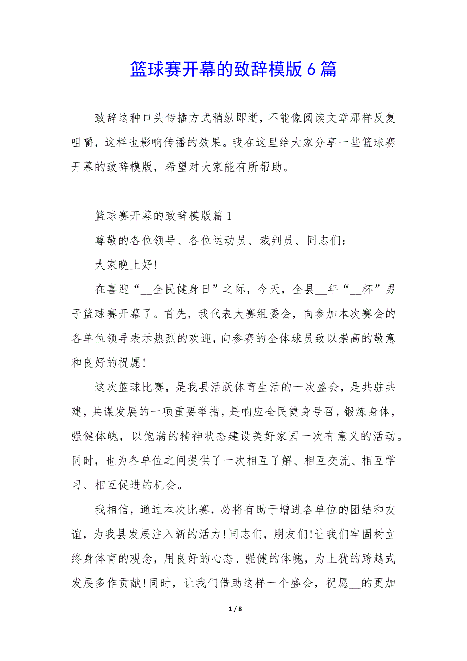 篮球赛开幕的致辞模版6篇_第1页