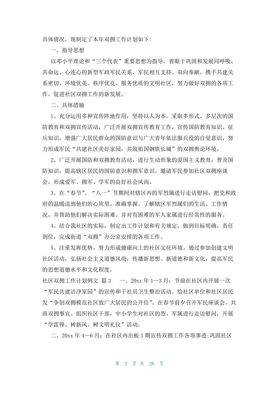 社区双拥工作计划例文（22篇）_第2页