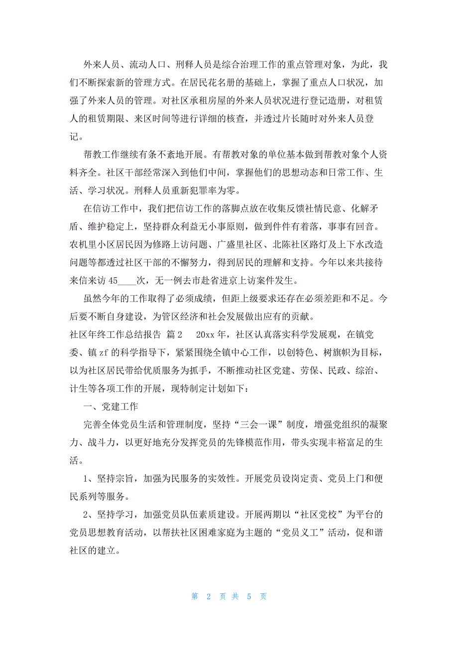 社区年终工作总结报告（3篇）_第2页