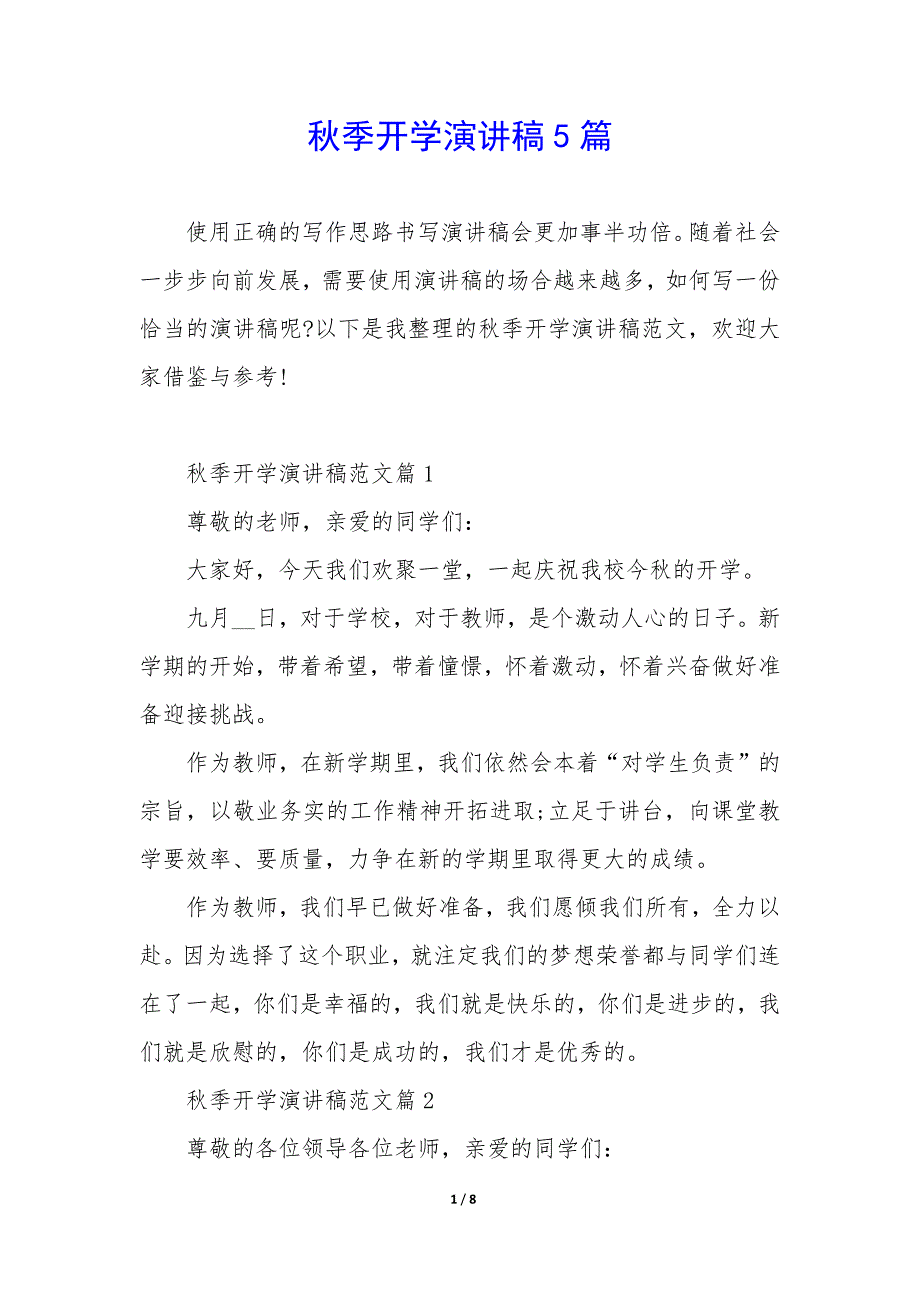 秋季开学演讲稿5篇_第1页