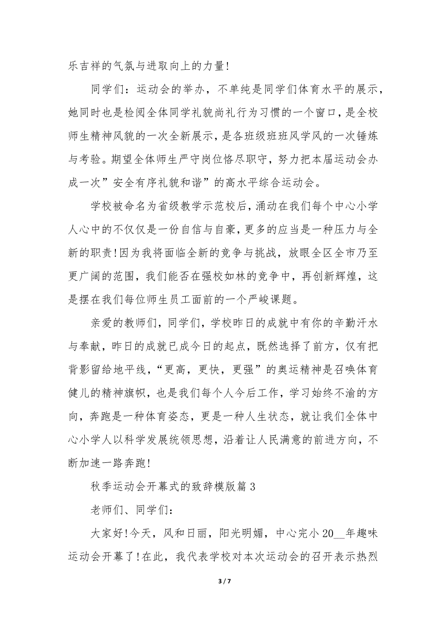 秋季运动会开幕式的致辞模版6篇_第3页