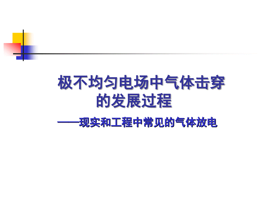 高电压技术极不均匀电场中气体击穿_第1页