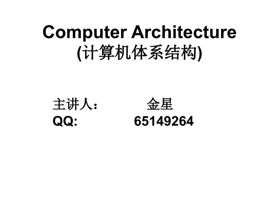 计算机体系结构金星第三章输入输出系统_第1页