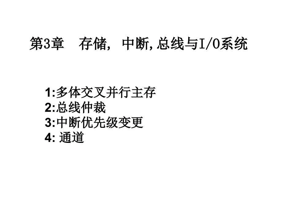 计算机体系结构金星第三章输入输出系统_第4页