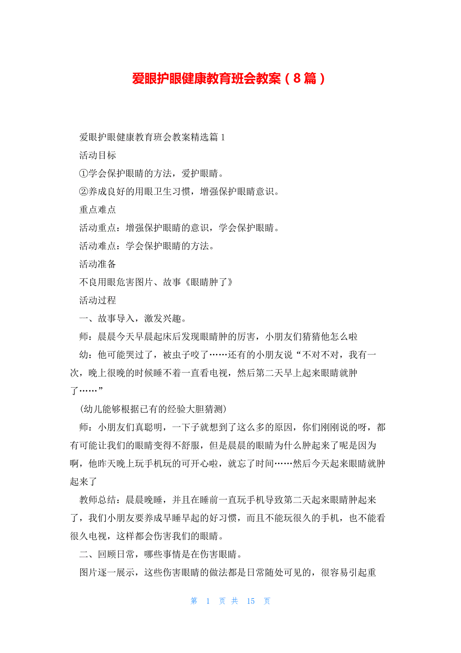 爱眼护眼健康教育班会教案（8篇）_第1页