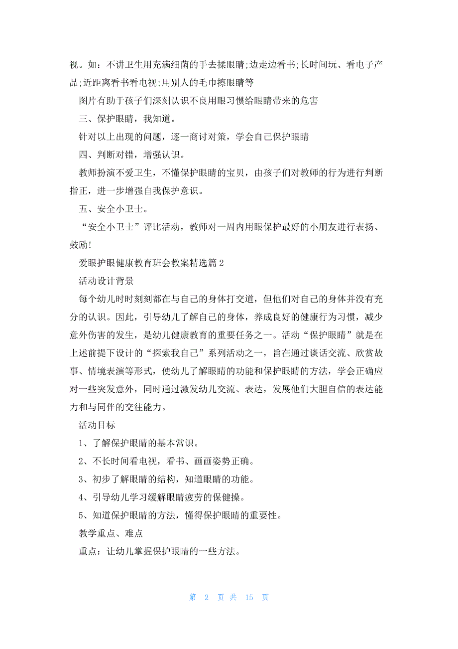 爱眼护眼健康教育班会教案（8篇）_第2页