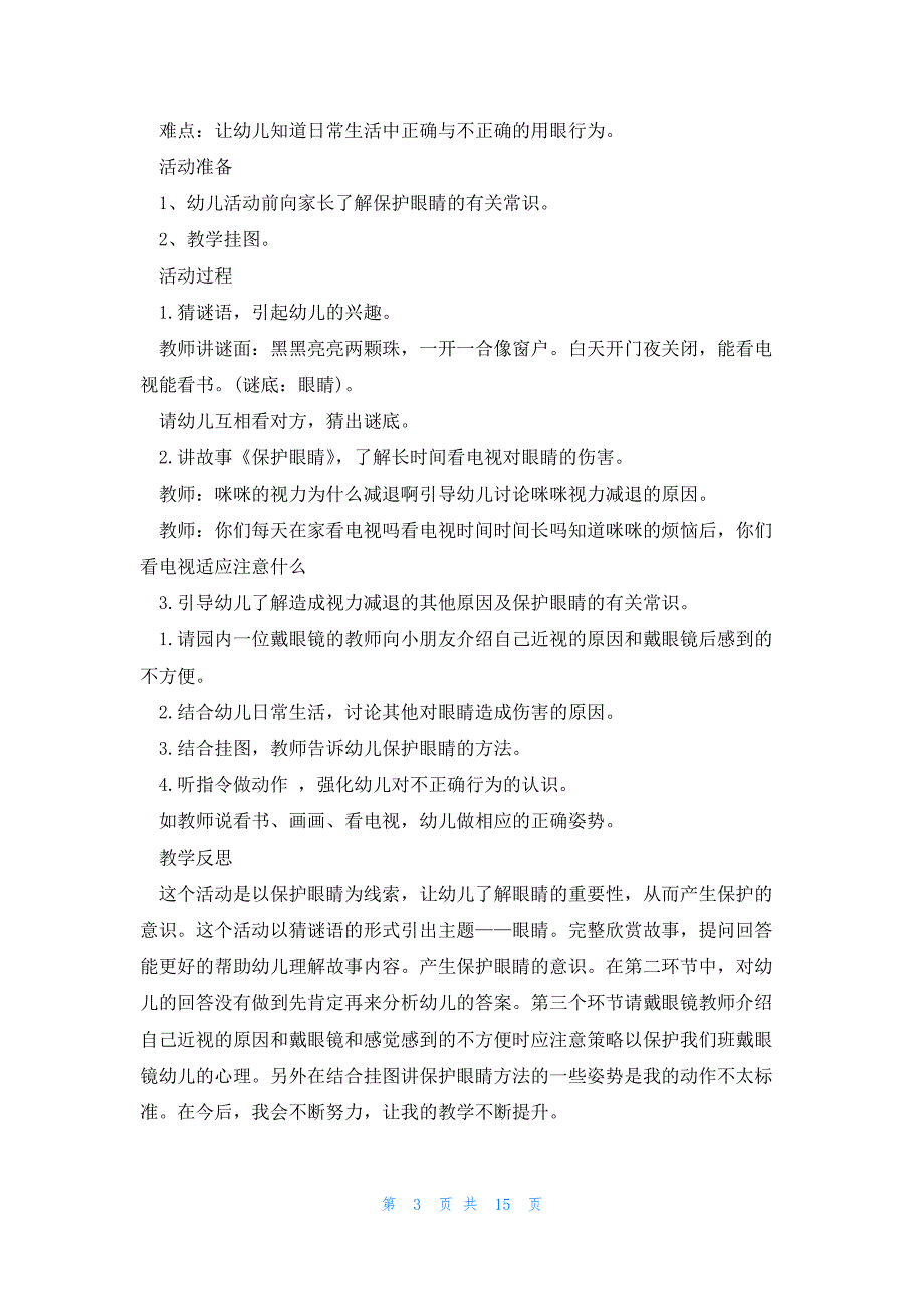 爱眼护眼健康教育班会教案（8篇）_第3页