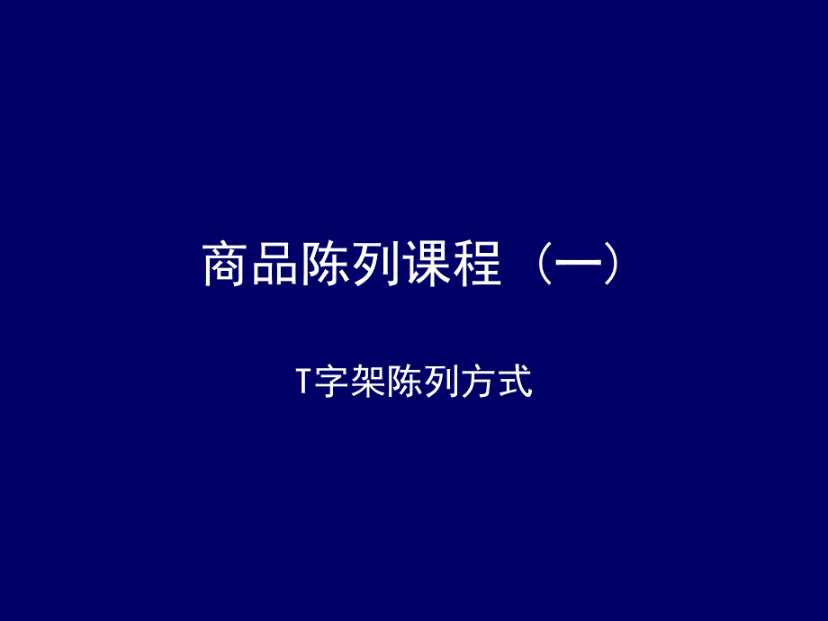 婴童店专用培训光碟（第二辑）教案T字架模特陈列技巧_第1页