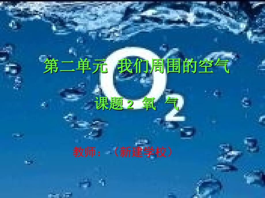 氧气的性质赛课课件_第1页