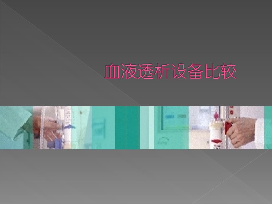 血液透析设备比较__第1页