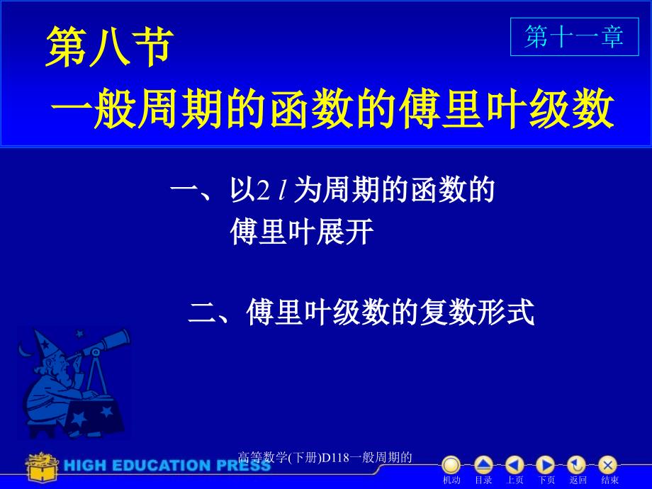 高等数学下册D118一般周期的课件_第1页