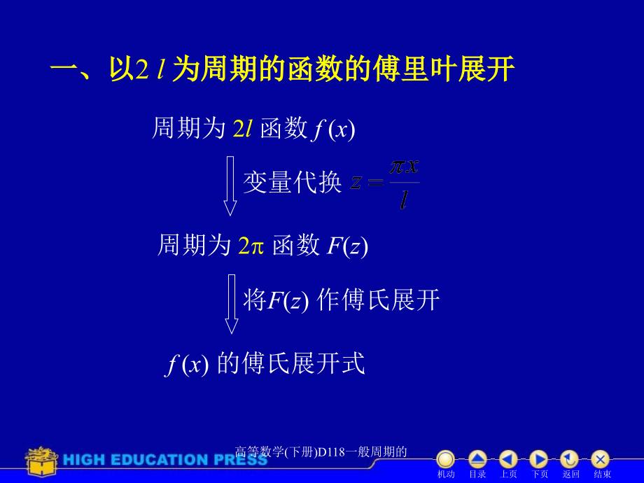 高等数学下册D118一般周期的课件_第2页