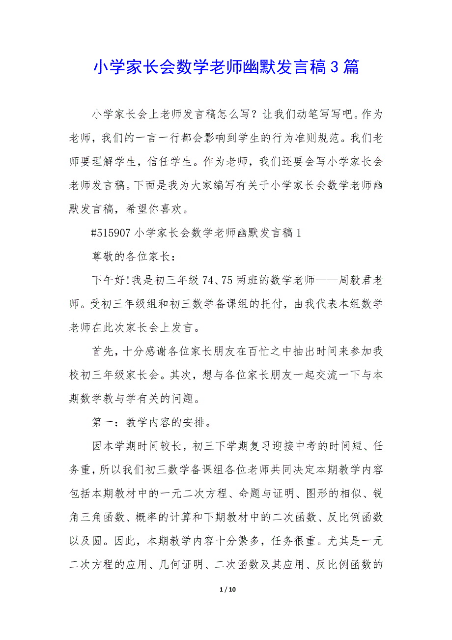 小学家长会数学老师幽默发言稿3篇_第1页