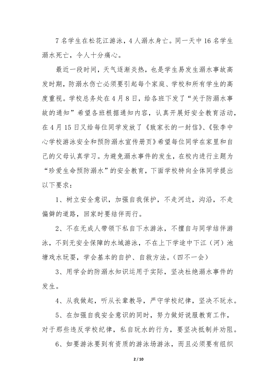 防溺水简单讲话稿5篇_第2页