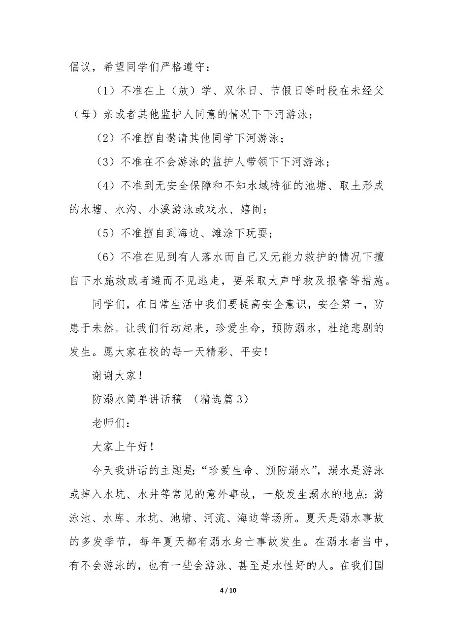 防溺水简单讲话稿5篇_第4页